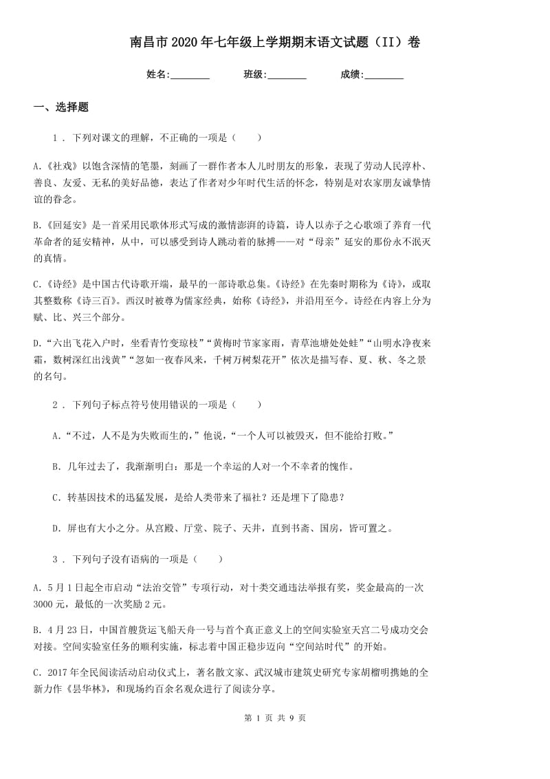 南昌市2020年七年级上学期期末语文试题（II）卷_第1页