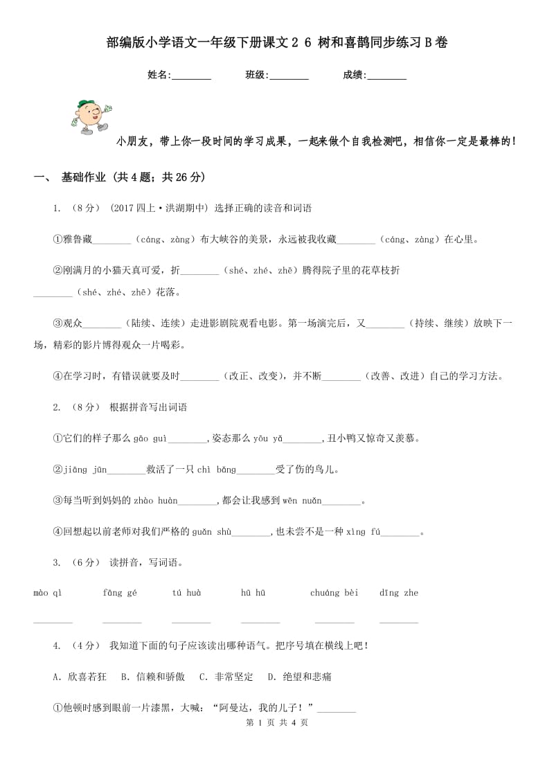 部编版小学语文一年级下册课文2 6 树和喜鹊同步练习B卷_第1页