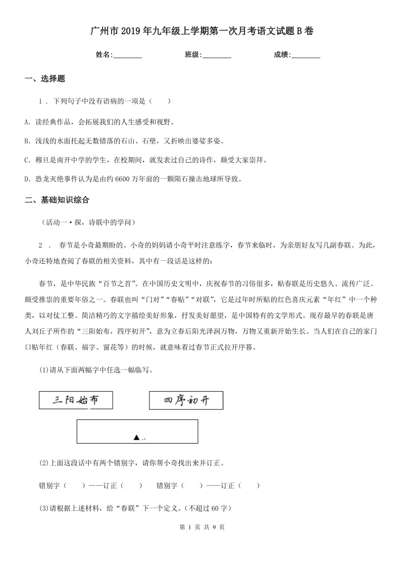 广州市2019年九年级上学期第一次月考语文试题B卷_第1页