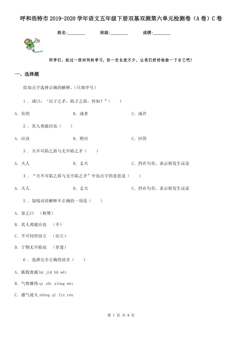 呼和浩特市2019-2020学年语文五年级下册双基双测第六单元检测卷（A卷）C卷_第1页