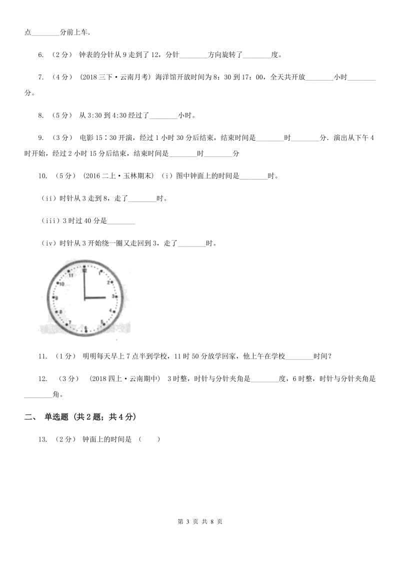 人教版小学数学二年级上册第七单元 认识时间 同步测试A卷_第3页