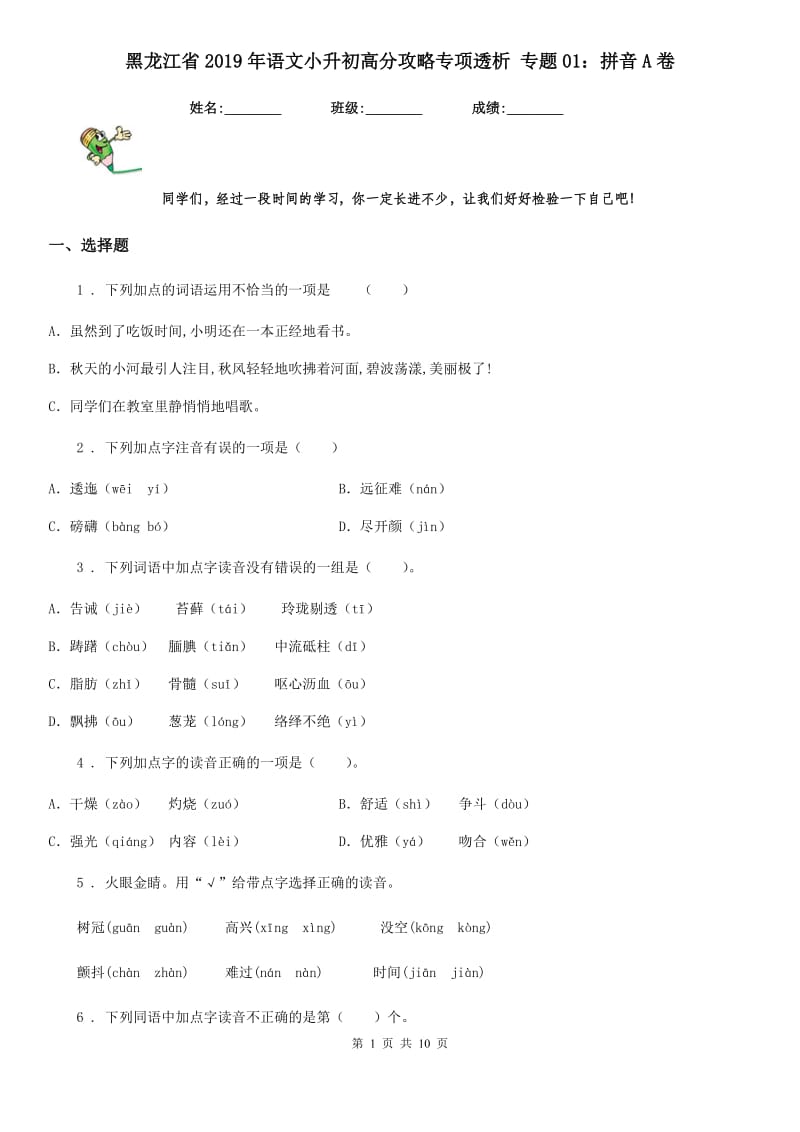 黑龙江省2019年语文小升初高分攻略专项透析 专题01：拼音A卷_第1页