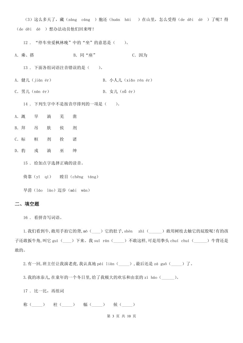 黑龙江省2019年语文小升初高分攻略专项透析 专题01：拼音A卷_第3页