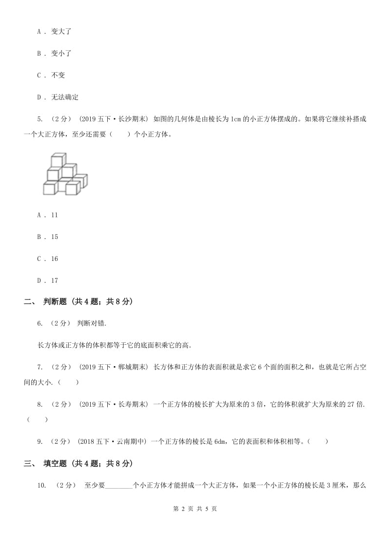 2019-2020学年人教版数学五年级下册3.3.1体积和体积单位C卷_第2页