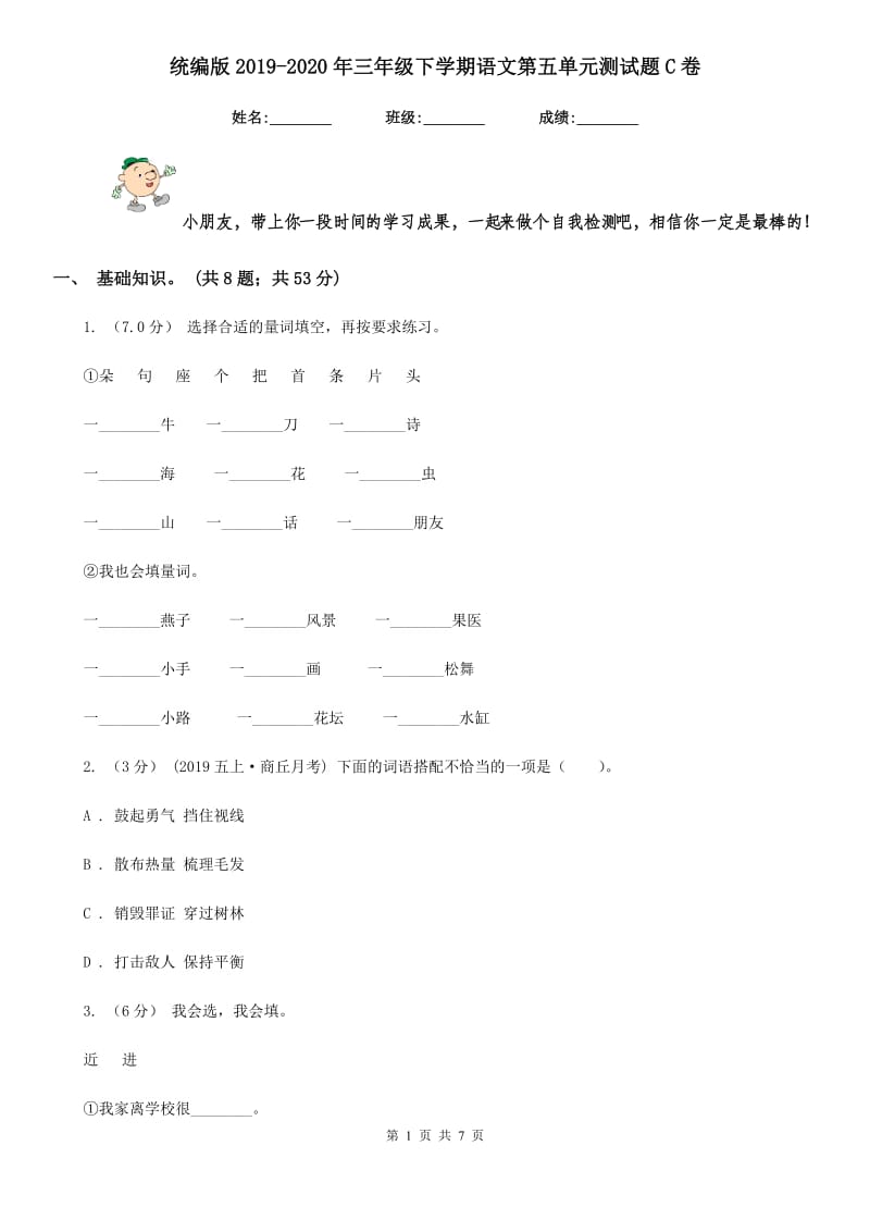 统编版2019-2020年三年级下学期语文第五单元测试题C卷_第1页