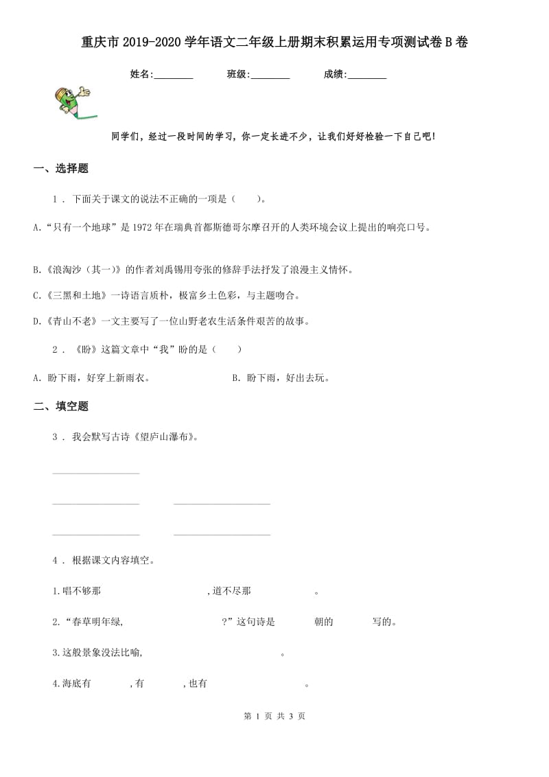 重庆市2019-2020学年语文二年级上册期末积累运用专项测试卷B卷_第1页