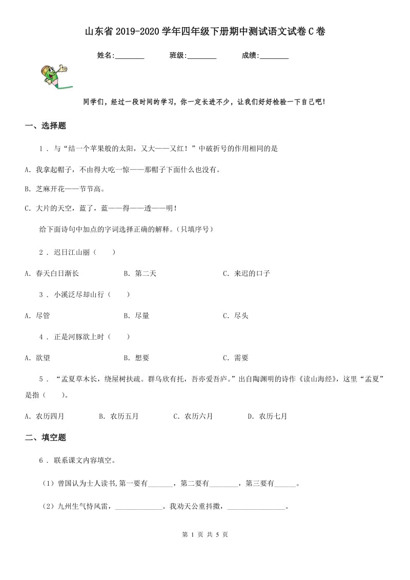 山东省2019-2020学年四年级下册期中测试语文试卷C卷_第1页