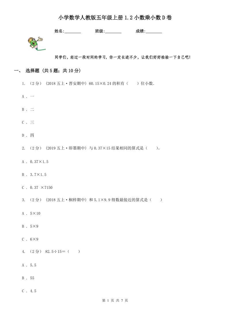 小学数学人教版五年级上册1.2小数乘小数D卷_第1页