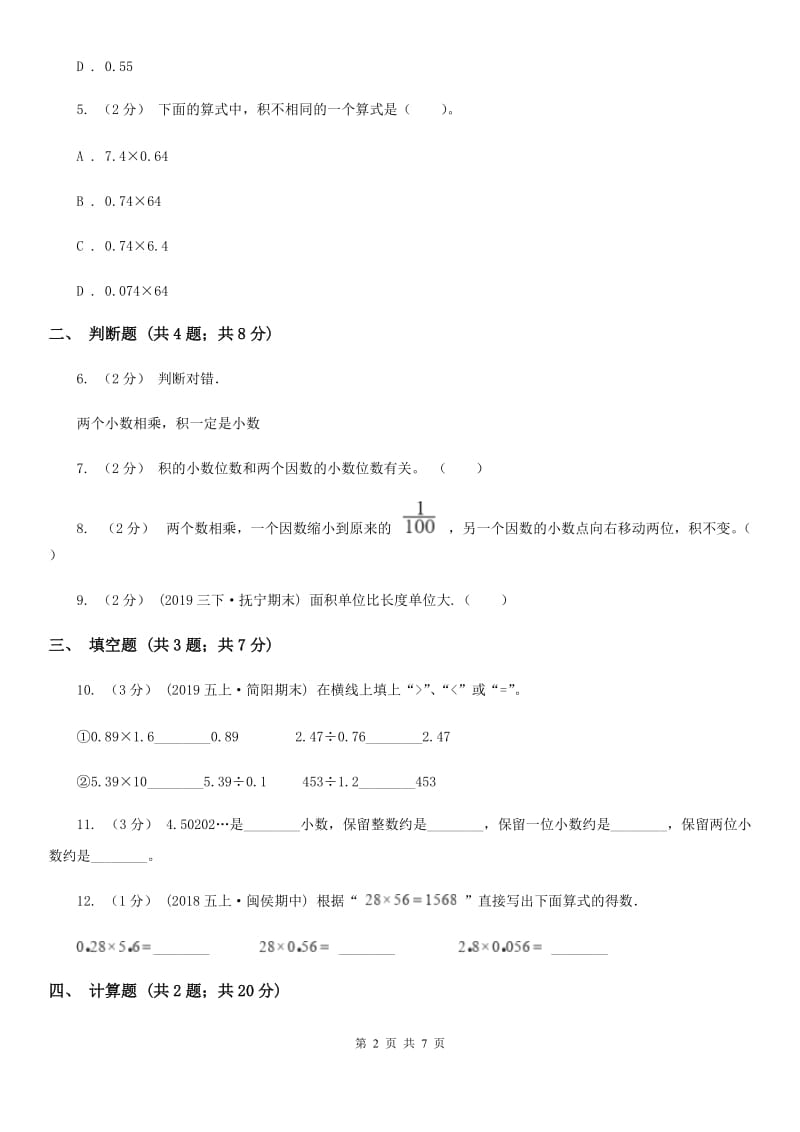 小学数学人教版五年级上册1.2小数乘小数D卷_第2页