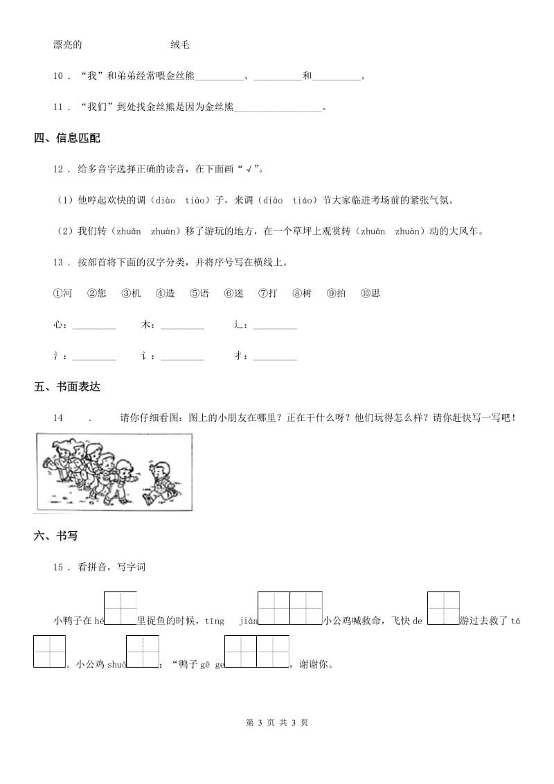 郑州市2020年（春秋版）语文一年级下册第三单元测试卷A卷_第3页