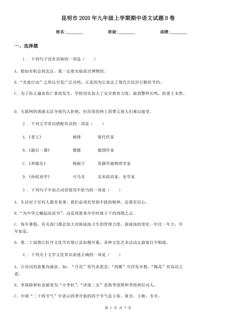 昆明市2020年九年级上学期期中语文试题B卷_第1页