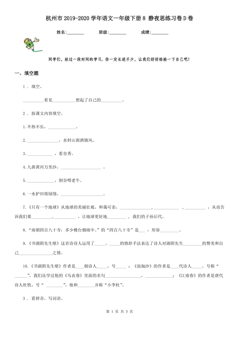杭州市2019-2020学年语文一年级下册8 静夜思练习卷D卷_第1页