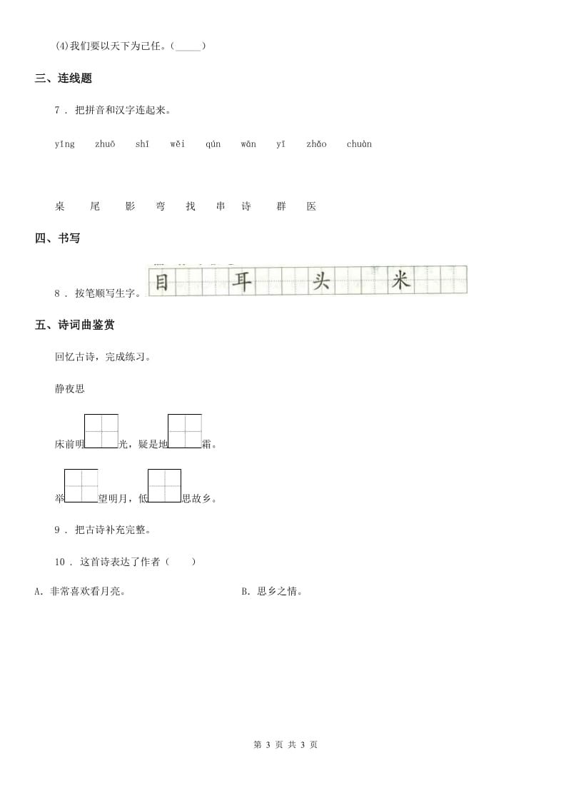 杭州市2019-2020学年语文一年级下册8 静夜思练习卷D卷_第3页
