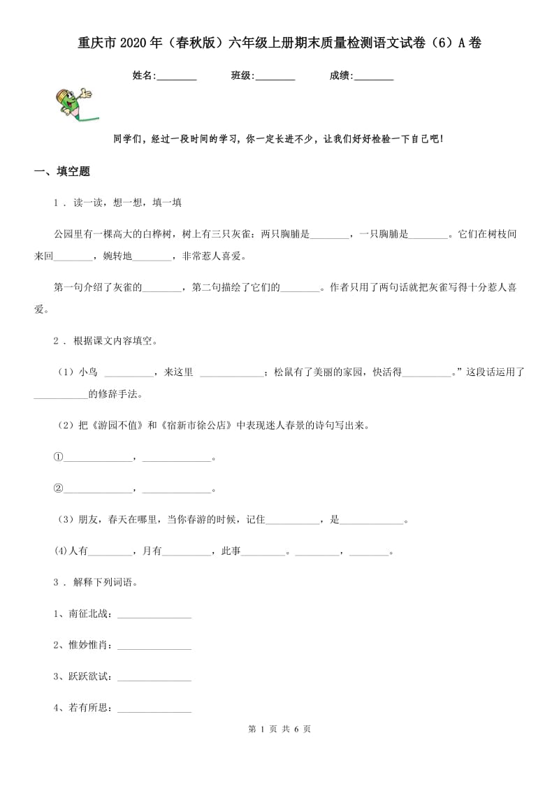 重庆市2020年（春秋版）六年级上册期末质量检测语文试卷（6）A卷_第1页