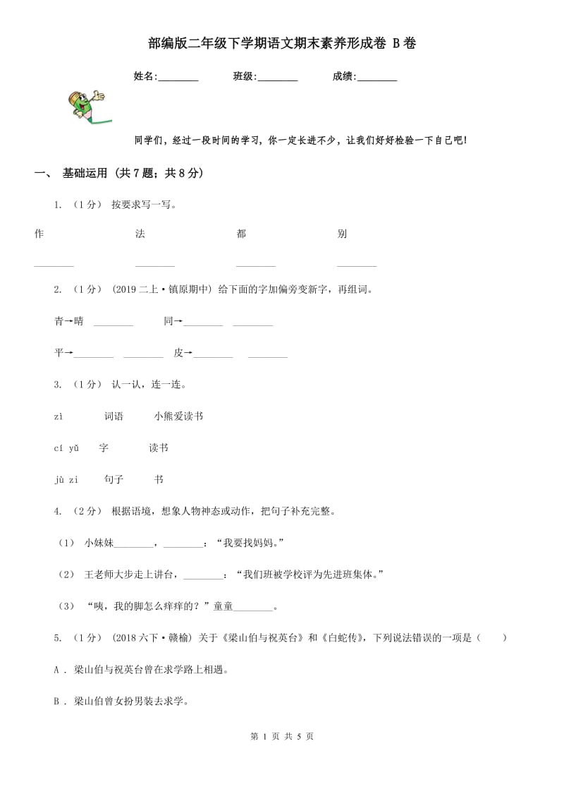 部编版二年级下学期语文期末素养形成卷 B卷_第1页