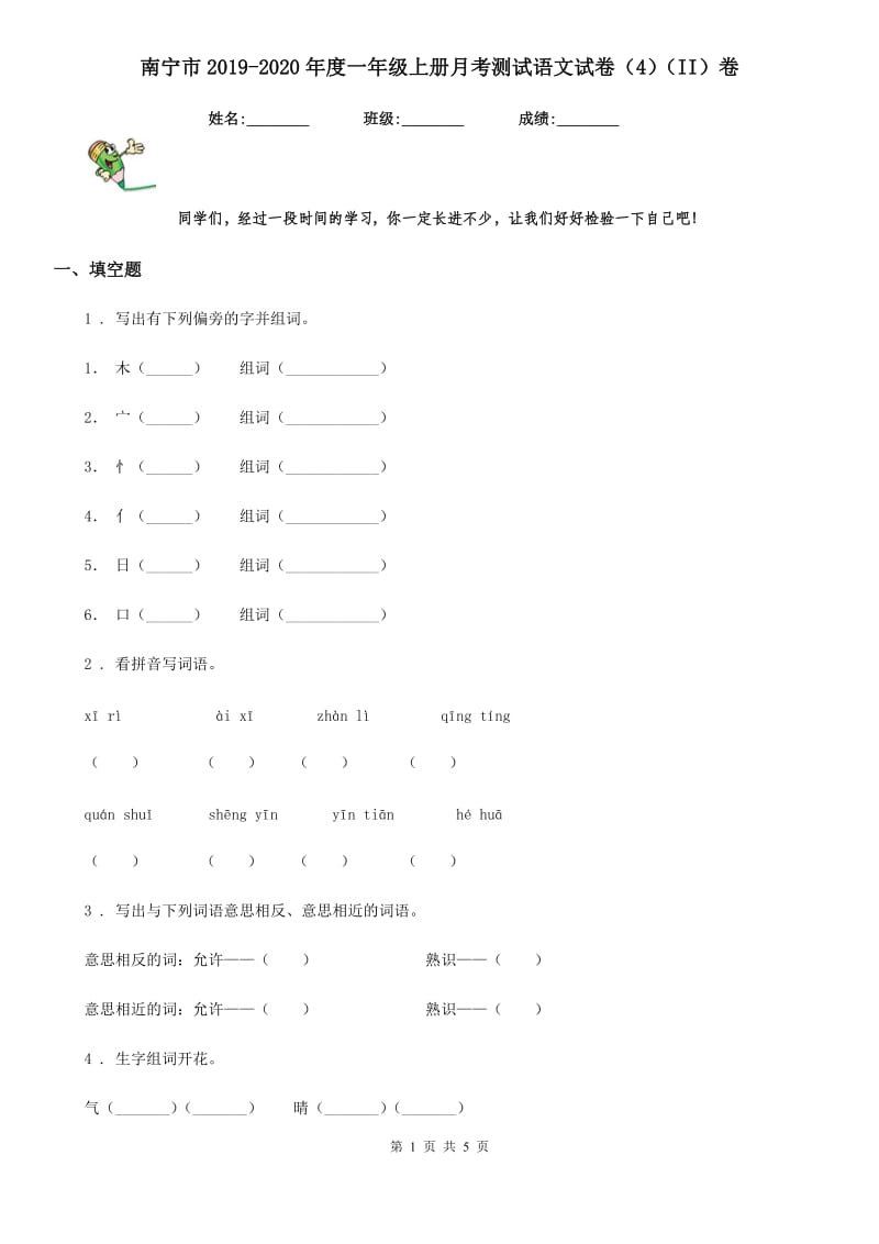 南宁市2019-2020年度一年级上册月考测试语文试卷（4）（II）卷_第1页