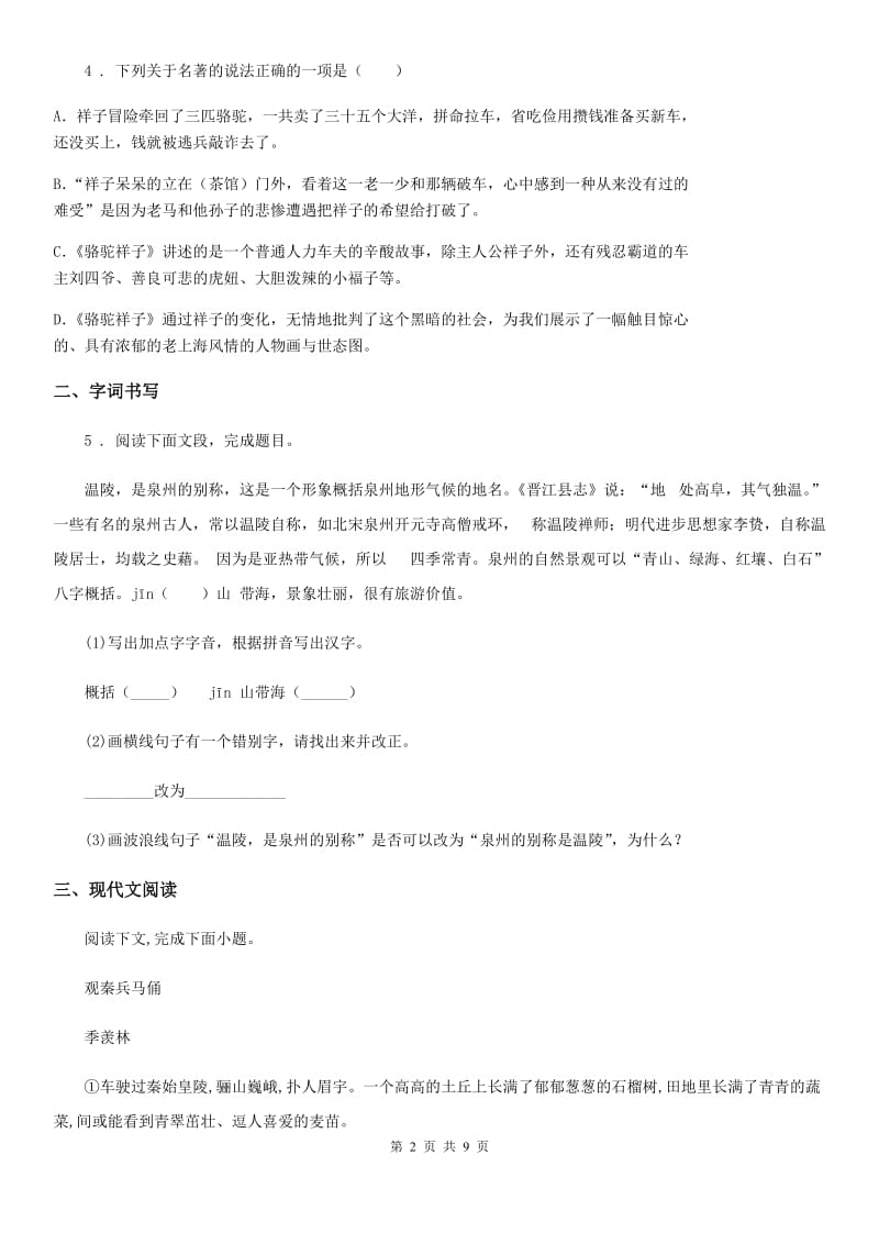 银川市2019-2020年度九年级10月月考语文试题（I）卷_第2页