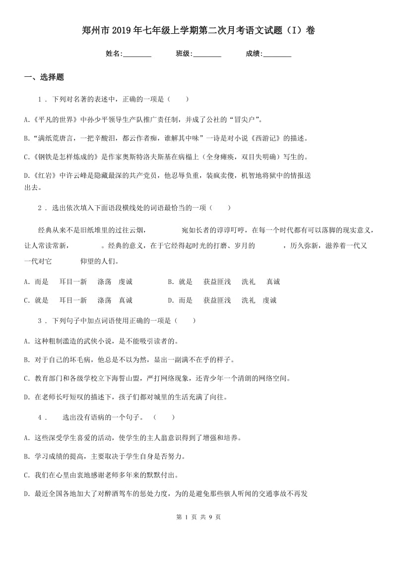 郑州市2019年七年级上学期第二次月考语文试题（I）卷_第1页