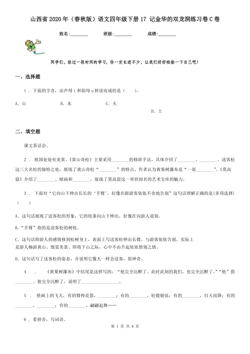 山西省2020年（春秋版）语文四年级下册17 记金华的双龙洞练习卷C卷_第1页