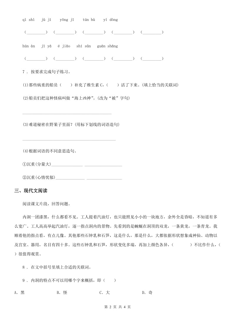 山西省2020年（春秋版）语文四年级下册17 记金华的双龙洞练习卷C卷_第2页