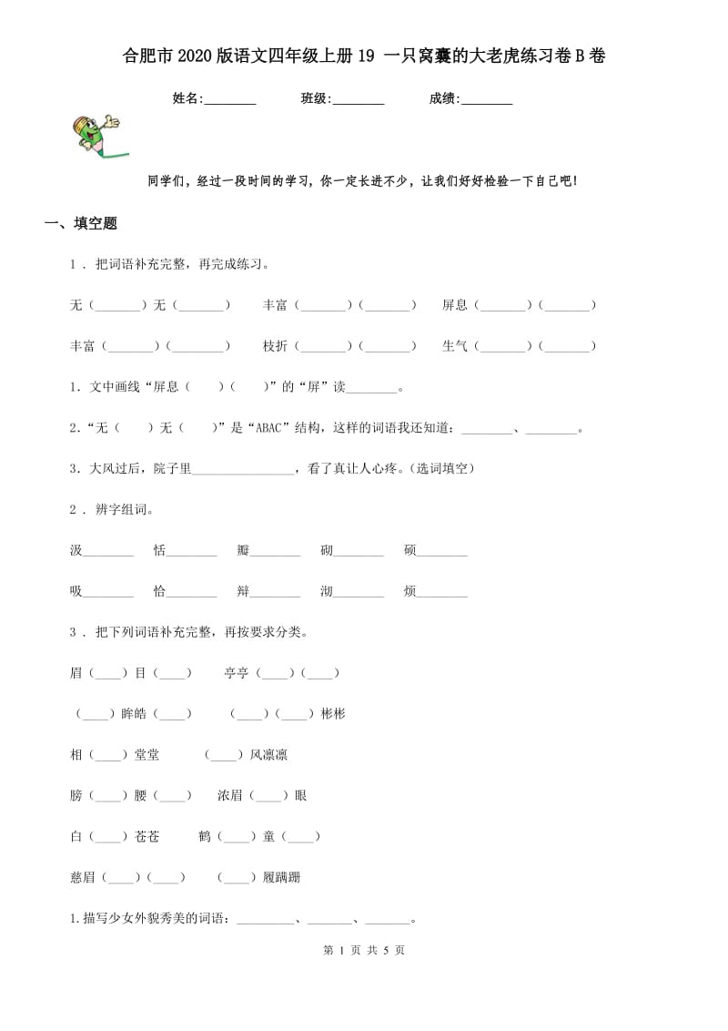 合肥市2020版语文四年级上册19 一只窝囊的大老虎练习卷B卷_第1页