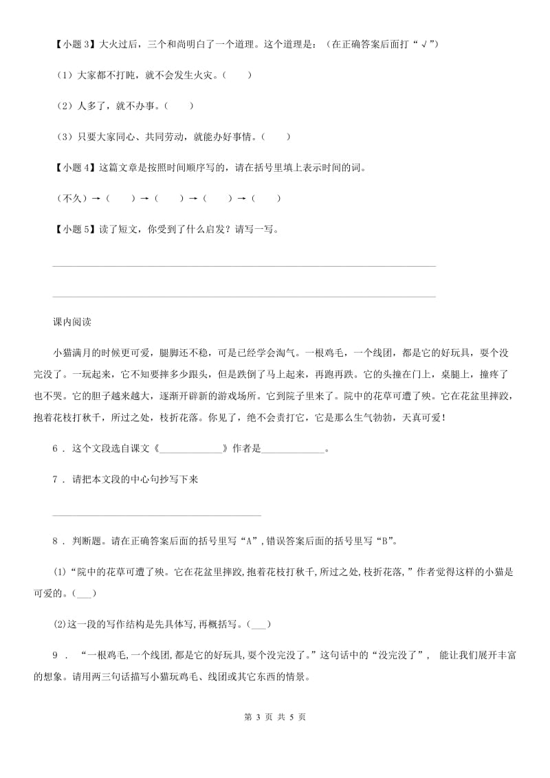 合肥市2020版语文四年级上册19 一只窝囊的大老虎练习卷B卷_第3页