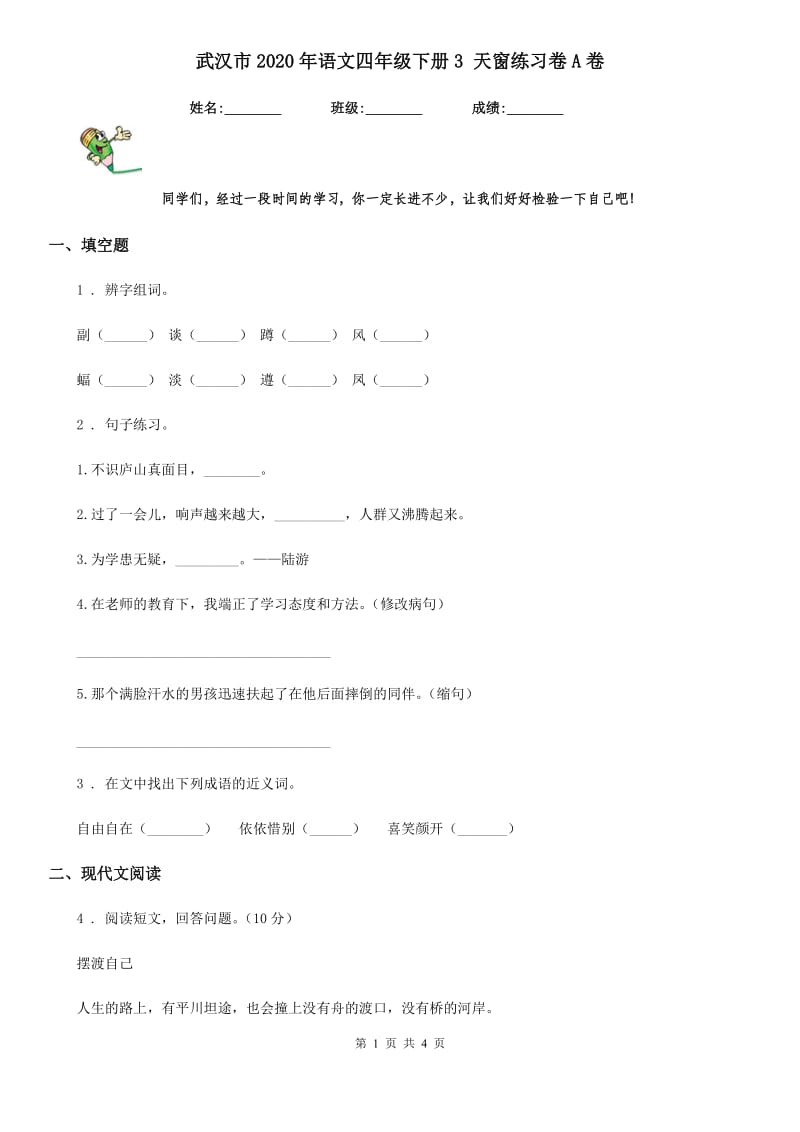 武汉市2020年语文四年级下册3 天窗练习卷A卷_第1页