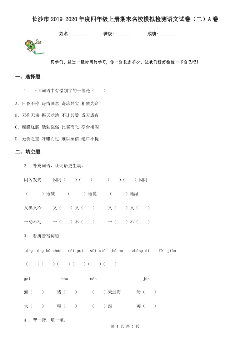 长沙市2019-2020年度四年级上册期末名校模拟检测语文试卷（二）A卷_第1页