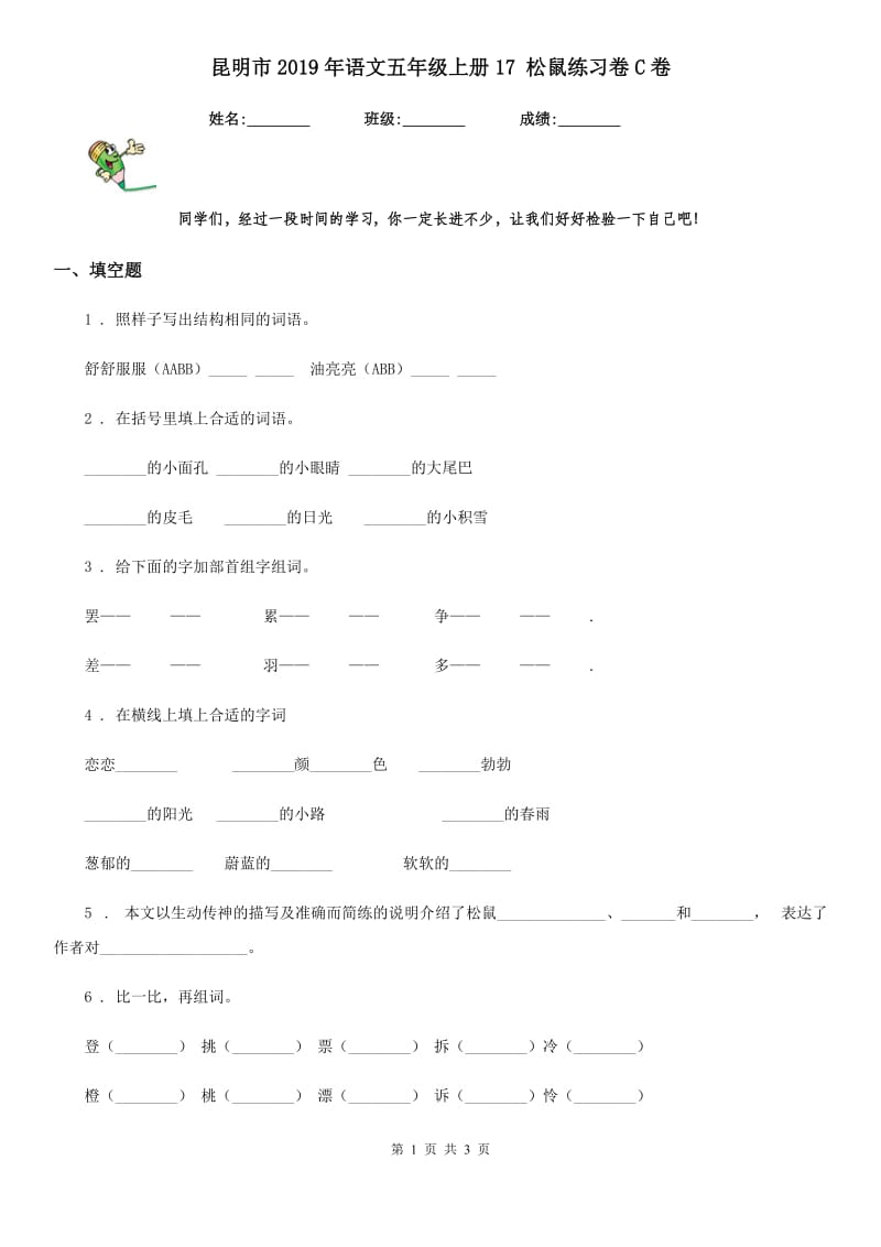 昆明市2019年语文五年级上册17 松鼠练习卷C卷_第1页