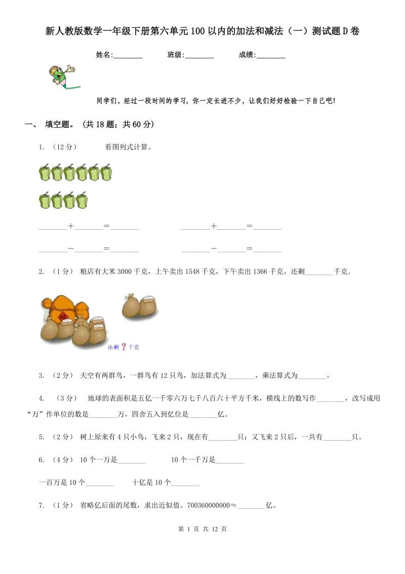 新人教版数学一年级下册第六单元100以内的加法和减法（一）测试题D卷_第1页