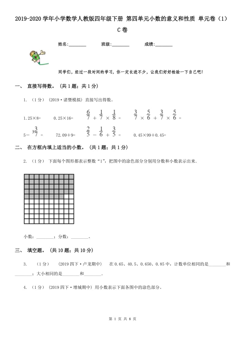 2019-2020学年小学数学人教版四年级下册 第四单元小数的意义和性质 单元卷（1）C卷_第1页