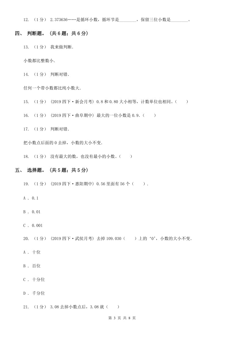 2019-2020学年小学数学人教版四年级下册 第四单元小数的意义和性质 单元卷（1）C卷_第3页