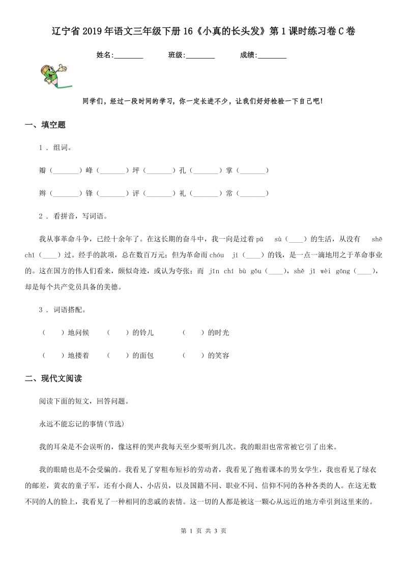 辽宁省2019年语文三年级下册16《小真的长头发》第1课时练习卷C卷_第1页