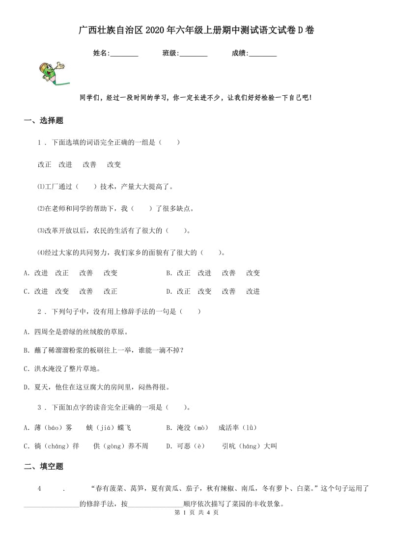 广西壮族自治区2020年六年级上册期中测试语文试卷D卷_第1页