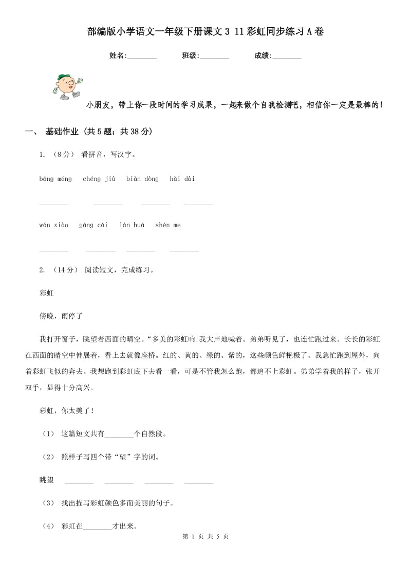 部编版小学语文一年级下册课文3 11彩虹同步练习A卷_第1页