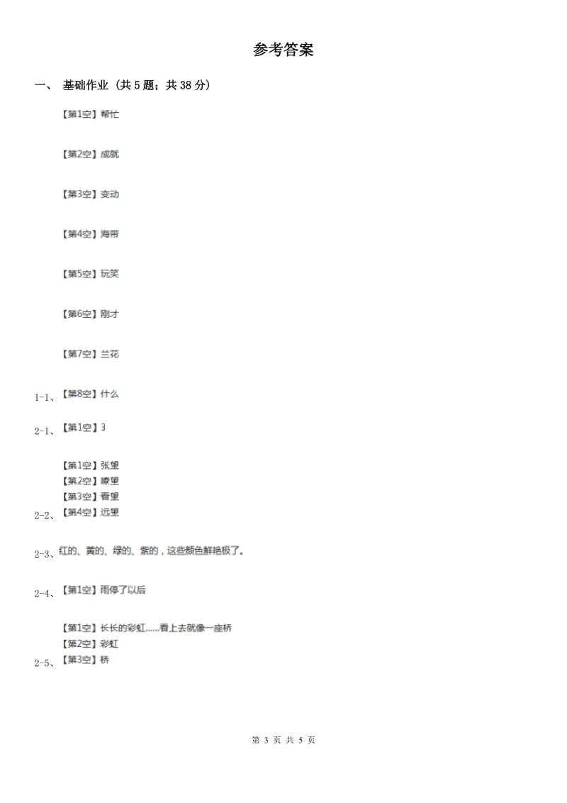 部编版小学语文一年级下册课文3 11彩虹同步练习A卷_第3页