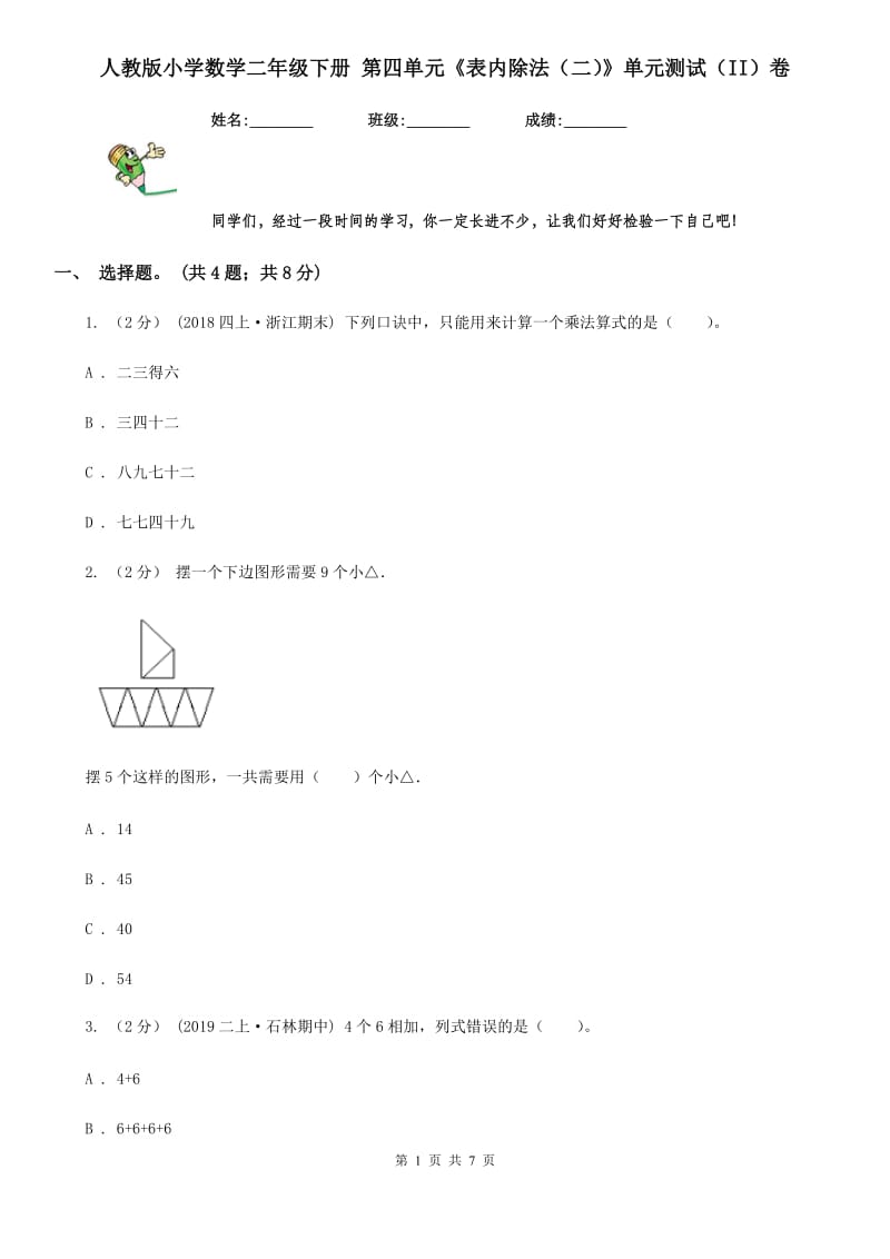 人教版小学数学二年级下册 第四单元《表内除法（二）》单元测试（II）卷_第1页