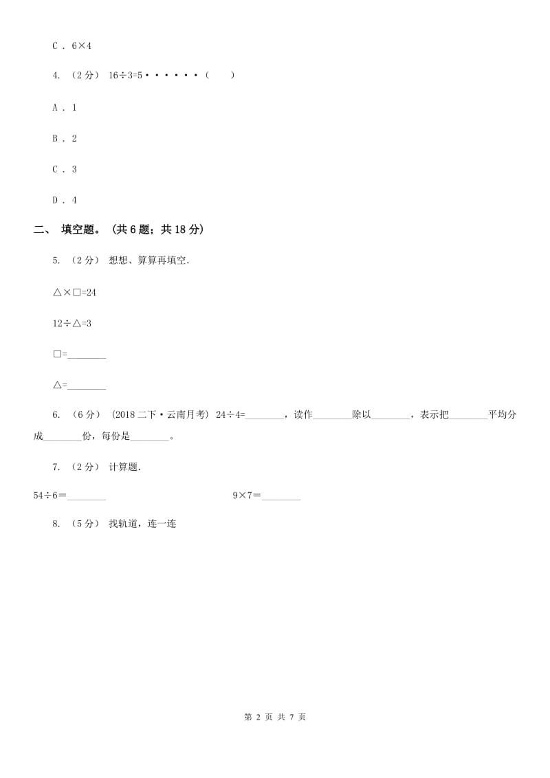 人教版小学数学二年级下册 第四单元《表内除法（二）》单元测试（II）卷_第2页