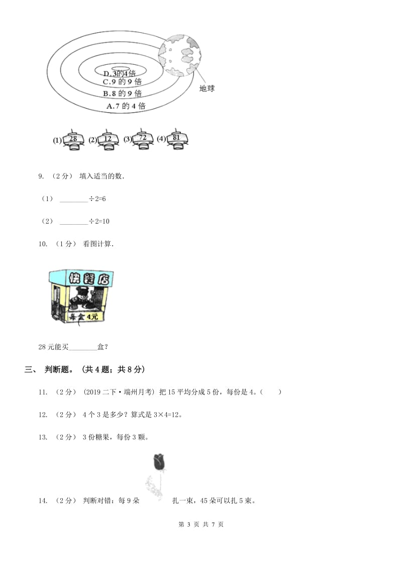 人教版小学数学二年级下册 第四单元《表内除法（二）》单元测试（II）卷_第3页