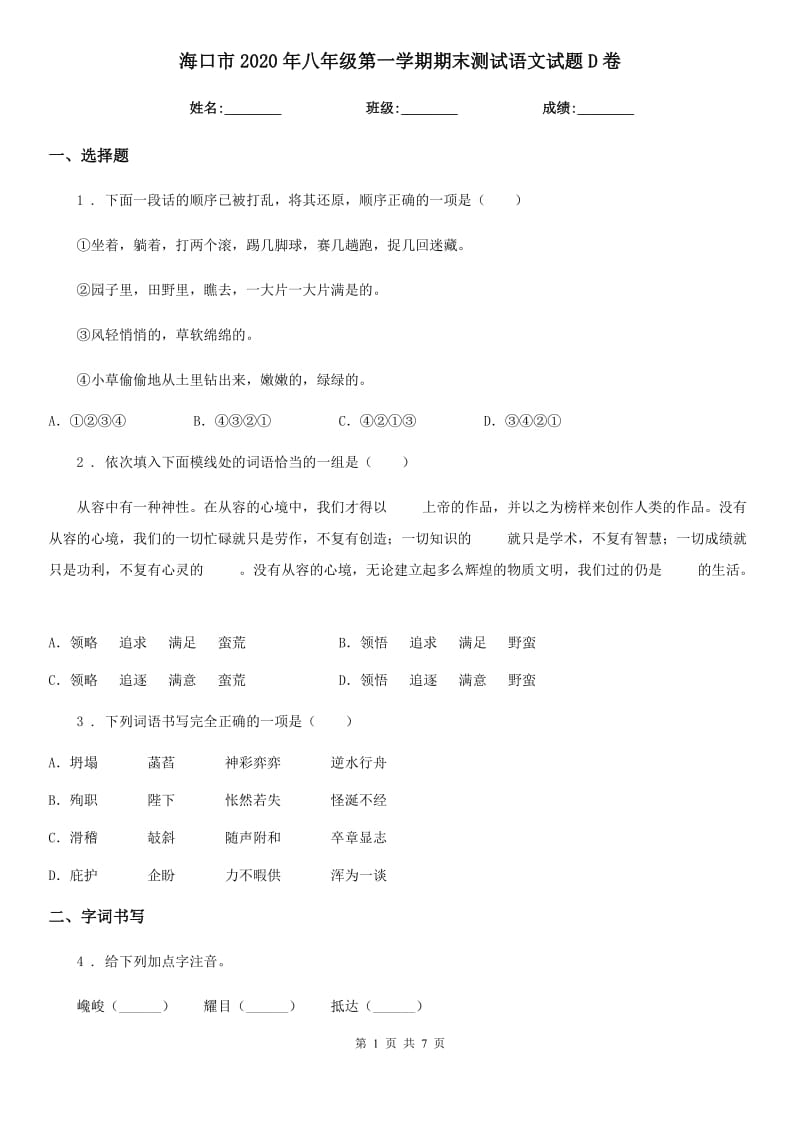 海口市2020年八年级第一学期期末测试语文试题D卷_第1页