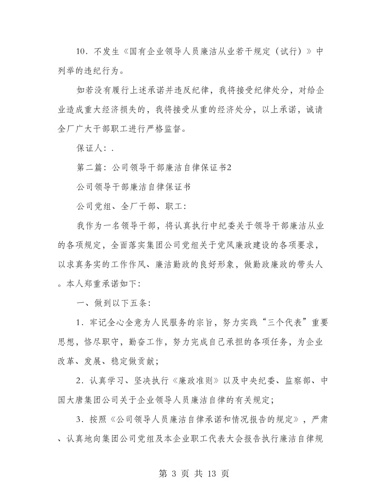 公司领导干部廉洁自律保证书(精选多篇)_第3页