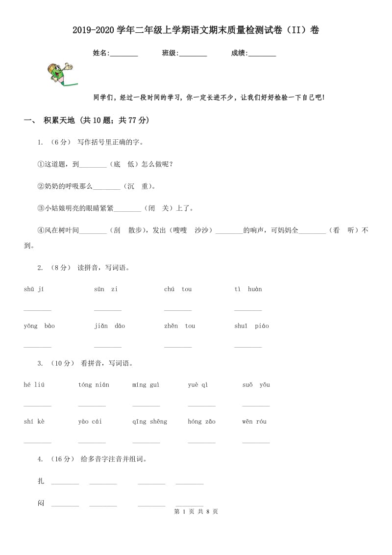 2019-2020学年二年级上学期语文期末质量检测试卷（II）卷_第1页