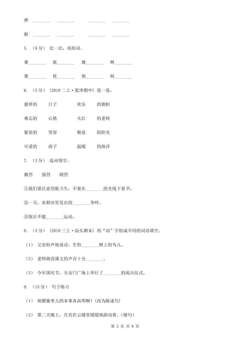 2019-2020学年二年级上学期语文期末质量检测试卷（II）卷_第2页