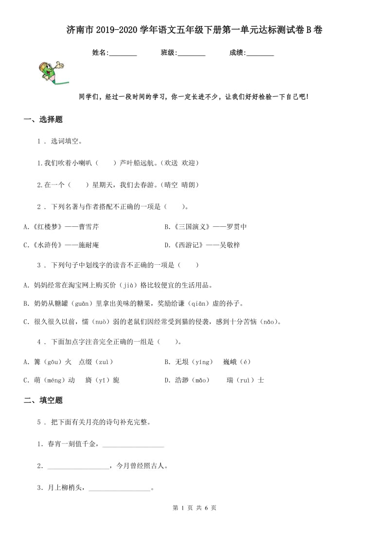 济南市2019-2020学年语文五年级下册第一单元达标测试卷B卷_第1页