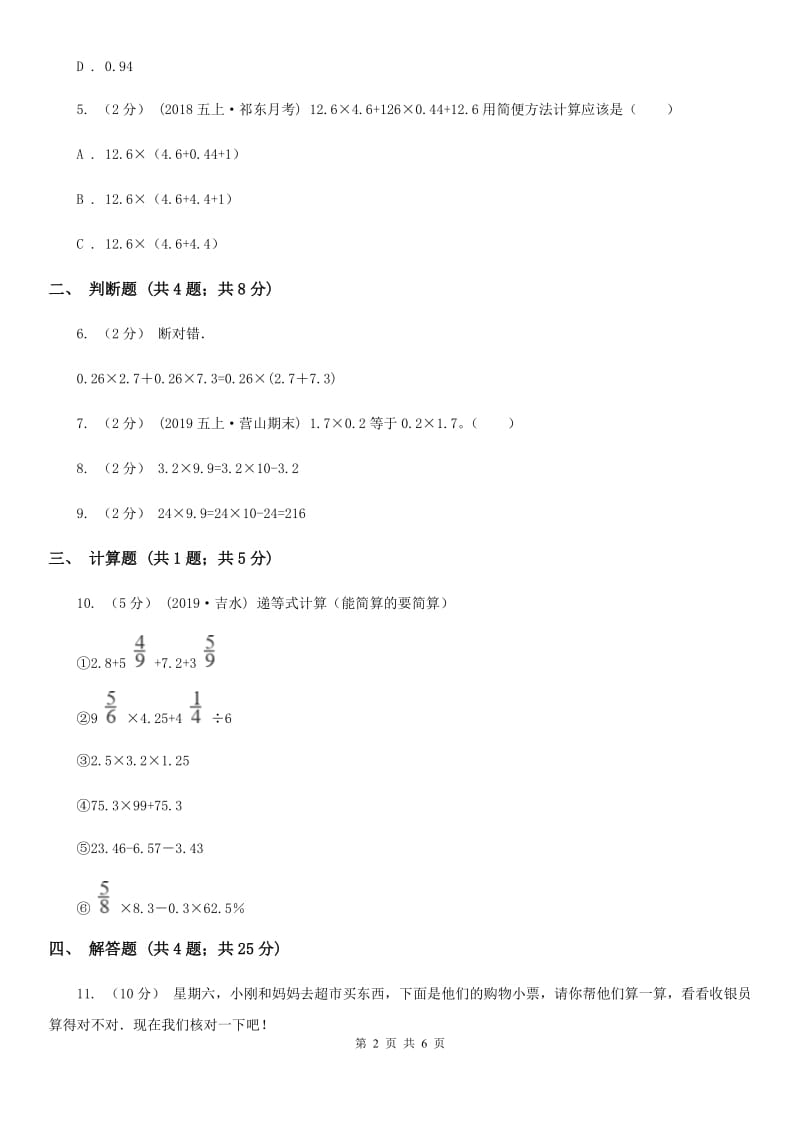 小学数学人教版五年级上册1.4整数乘法运算定律推广到小数C卷_第2页