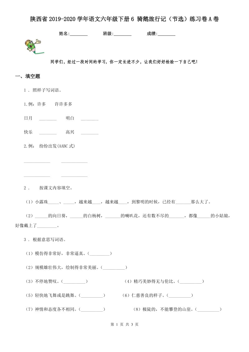 陕西省2019-2020学年语文六年级下册6 骑鹅旅行记（节选）练习卷A卷_第1页