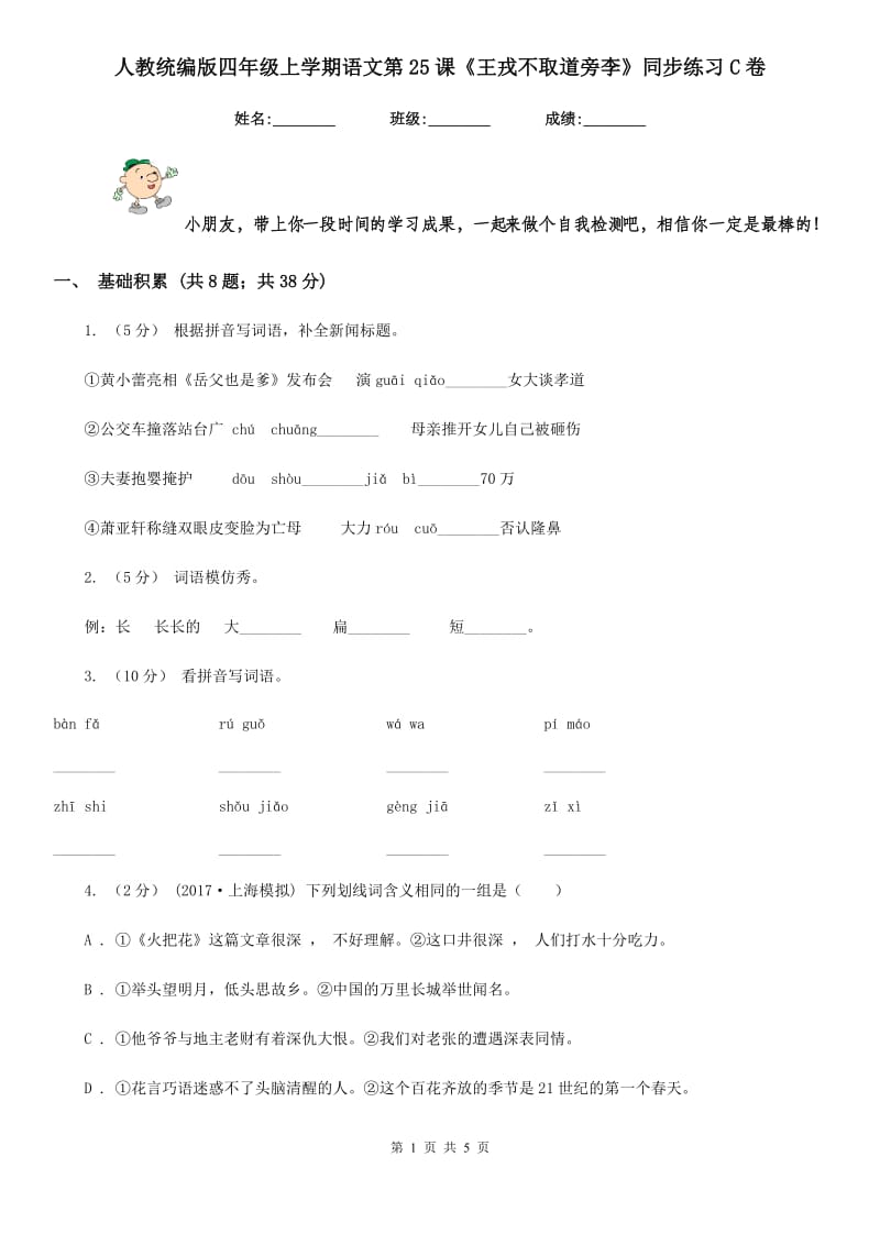 人教统编版四年级上学期语文第25课《王戎不取道旁李》同步练习C卷_第1页