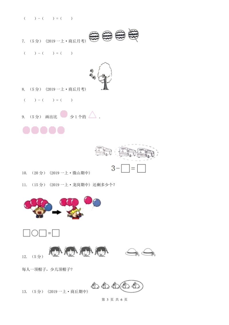 小学数学人教版一年级上册3.6减法（II）卷_第3页