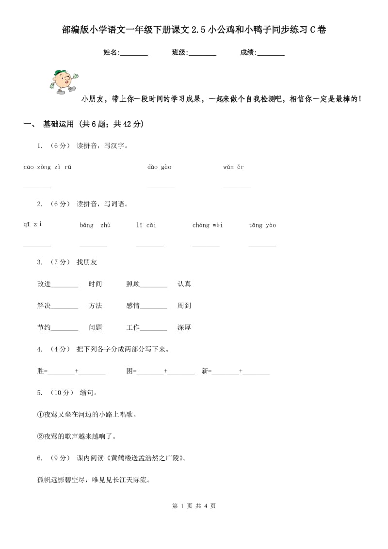 部编版小学语文一年级下册课文2.5小公鸡和小鸭子同步练习C卷_第1页