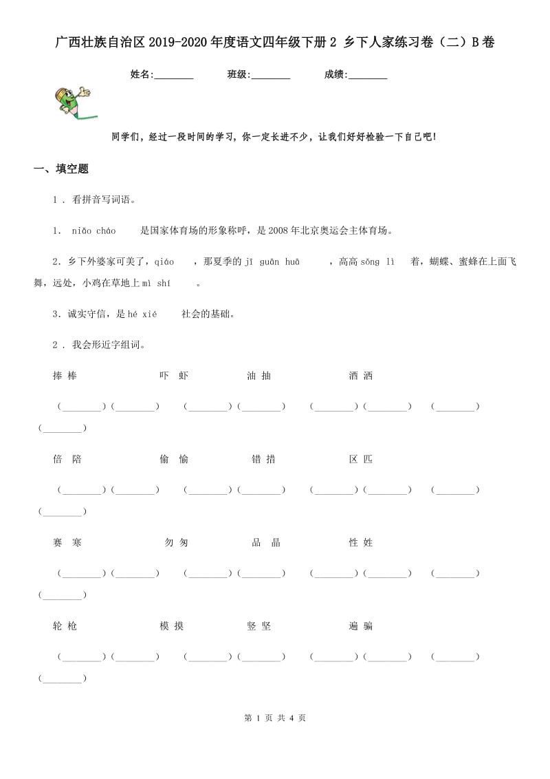 广西壮族自治区2019-2020年度语文四年级下册2 乡下人家练习卷（二）B卷_第1页